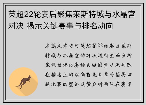 英超22轮赛后聚焦莱斯特城与水晶宫对决 揭示关键赛事与排名动向 英超22轮赛后聚焦莱斯特城与水晶宫对决 揭示关键赛事与排名动向