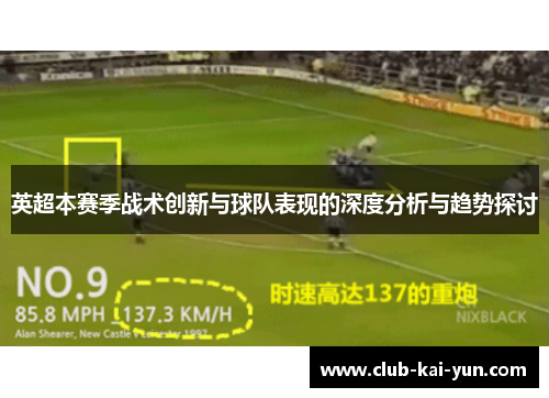 英超本赛季战术创新与球队表现的深度分析与趋势探讨 英超本赛季战术创新与球队表现的深度分析与趋势探讨