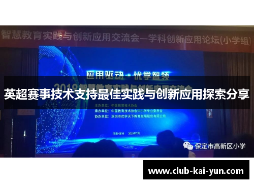 英超赛事技术支持最佳实践与创新应用探索分享