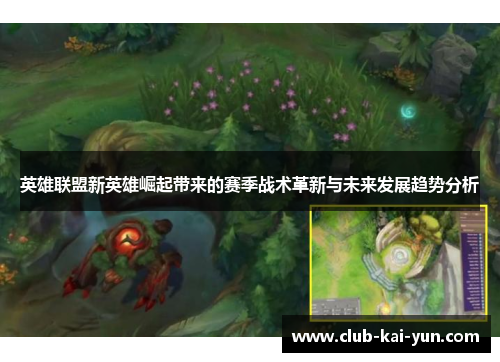 英雄联盟新英雄崛起带来的赛季战术革新与未来发展趋势分析