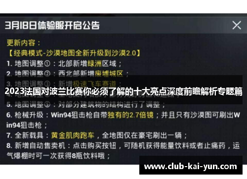 2023法国对波兰比赛你必须了解的十大亮点深度前瞻解析专题篇