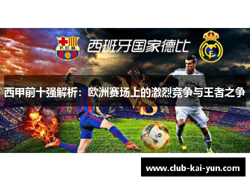 西甲前十强解析：欧洲赛场上的激烈竞争与王者之争