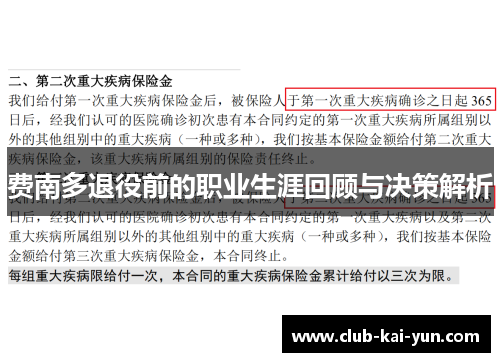 费南多退役前的职业生涯回顾与决策解析 费南多退役前的职业生涯回顾与决策解析