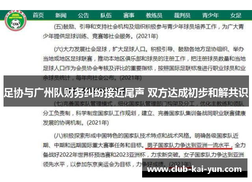 足协与广州队财务纠纷接近尾声 双方达成初步和解共识