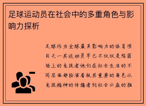 足球运动员在社会中的多重角色与影响力探析 足球运动员在社会中的多重角色与影响力探析