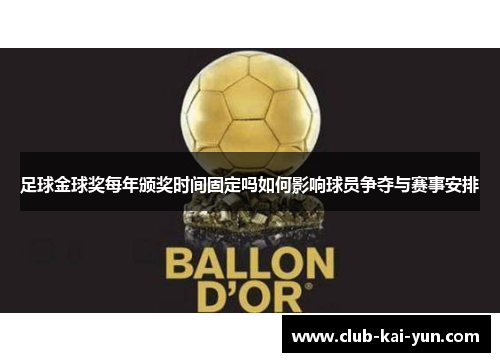 足球金球奖每年颁奖时间固定吗如何影响球员争夺与赛事安排 足球金球奖每年颁奖时间固定吗如何影响球员争夺与赛事安排