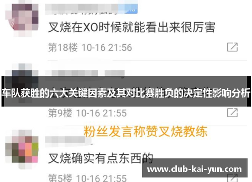 车队获胜的六大关键因素及其对比赛胜负的决定性影响分析 车队获胜的六大关键因素及其对比赛胜负的决定性影响分析