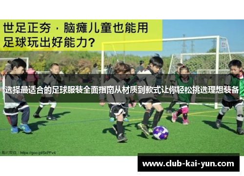 选择最适合的足球服装全面指南从材质到款式让你轻松挑选理想装备 选择最适合的足球服装全面指南从材质到款式让你轻松挑选理想装备