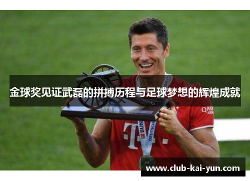 金球奖见证武磊的拼搏历程与足球梦想的辉煌成就
