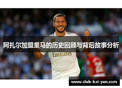 阿扎尔加盟皇马的历史回顾与背后故事分析