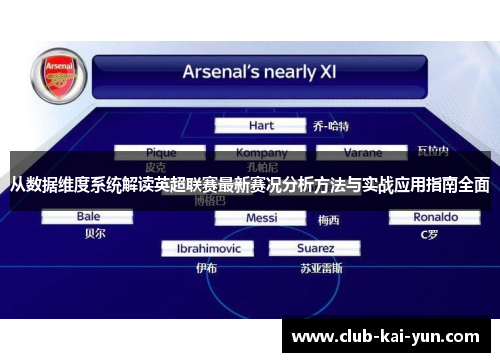 从数据维度系统解读英超联赛最新赛况分析方法与实战应用指南全面 从数据维度系统解读英超联赛最新赛况分析方法与实战应用指南全面