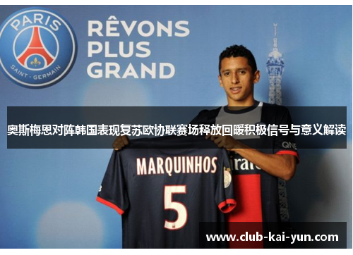 奥斯梅恩对阵韩国表现复苏欧协联赛场释放回暖积极信号与意义解读