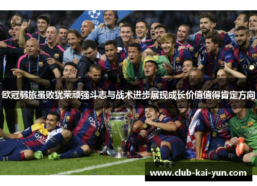 欧冠弱旅虽败犹荣顽强斗志与战术进步展现成长价值值得肯定方向