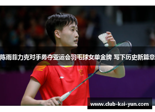 陈雨菲力克对手勇夺亚运会羽毛球女单金牌 写下历史新篇章
