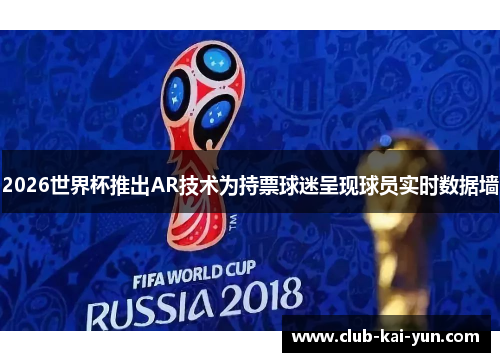 2026世界杯推出AR技术为持票球迷呈现球员实时数据墙