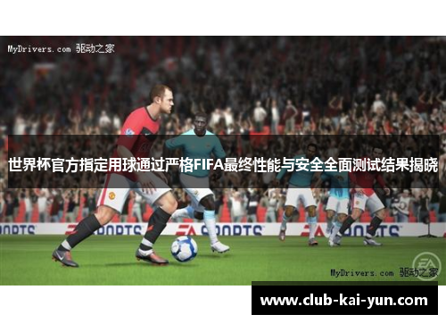 世界杯官方指定用球通过严格FIFA最终性能与安全全面测试结果揭晓