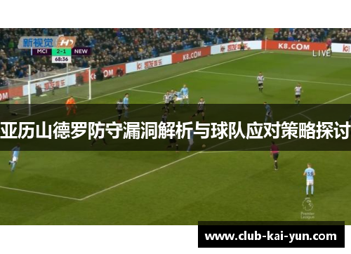亚历山德罗防守漏洞解析与球队应对策略探讨