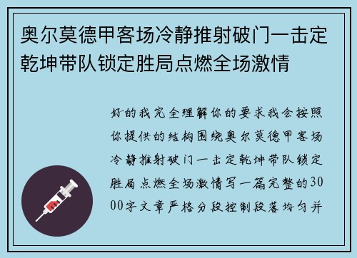 奥尔莫德甲客场冷静推射破门一击定乾坤带队锁定胜局点燃全场激情