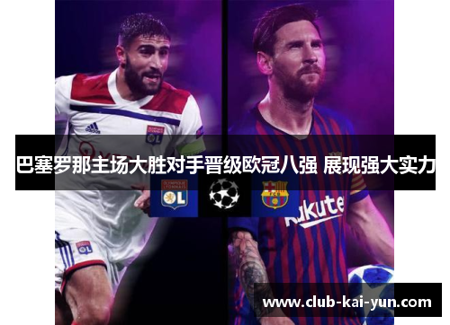 巴塞罗那主场大胜对手晋级欧冠八强 展现强大实力