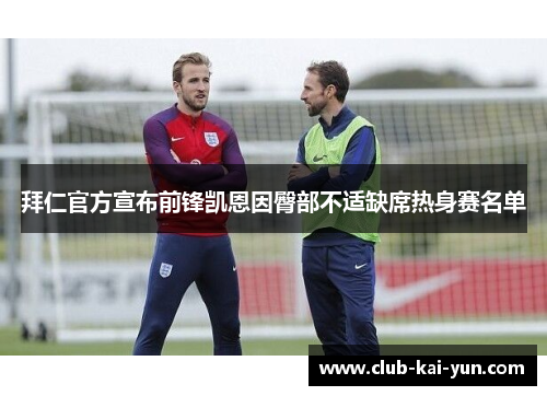 拜仁官方宣布前锋凯恩因臀部不适缺席热身赛名单
