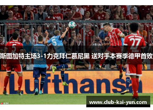 斯图加特主场3-1力克拜仁慕尼黑 送对手本赛季德甲首败