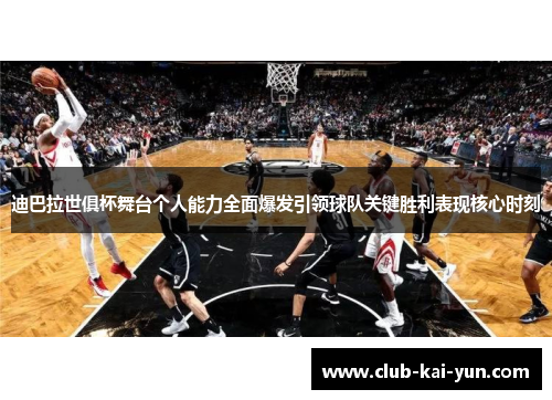 迪巴拉世俱杯舞台个人能力全面爆发引领球队关键胜利表现核心时刻