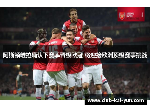 阿斯顿维拉确认下赛季晋级欧冠 将迎接欧洲顶级赛事挑战