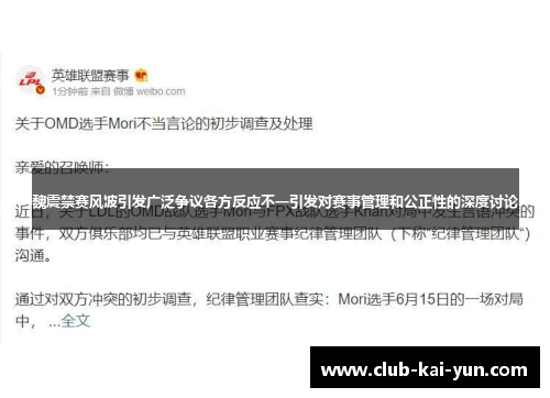 魏震禁赛风波引发广泛争议各方反应不一引发对赛事管理和公正性的深度讨论
