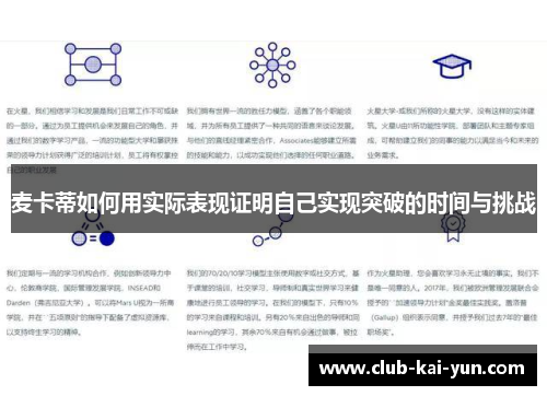麦卡蒂如何用实际表现证明自己实现突破的时间与挑战