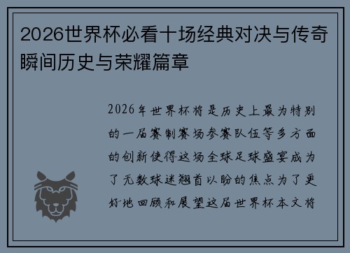 2026世界杯必看十场经典对决与传奇瞬间历史与荣耀篇章