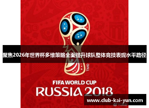 聚焦2026年世界杯多维策略全面提升球队整体竞技表现水平路径