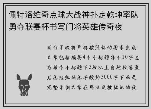 佩特洛维奇点球大战神扑定乾坤率队勇夺联赛杯书写门将英雄传奇夜