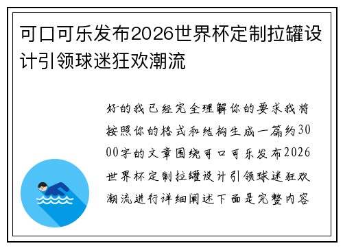 可口可乐发布2026世界杯定制拉罐设计引领球迷狂欢潮流