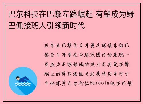 巴尔科拉在巴黎左路崛起 有望成为姆巴佩接班人引领新时代