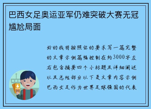 巴西女足奥运亚军仍难突破大赛无冠尴尬局面