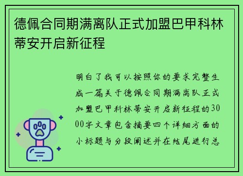 德佩合同期满离队正式加盟巴甲科林蒂安开启新征程