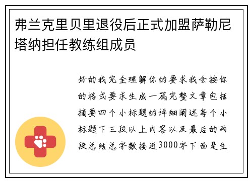 弗兰克里贝里退役后正式加盟萨勒尼塔纳担任教练组成员