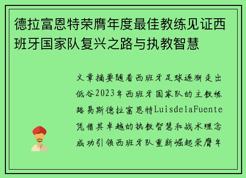 德拉富恩特荣膺年度最佳教练见证西班牙国家队复兴之路与执教智慧