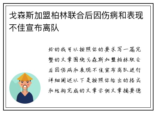 戈森斯加盟柏林联合后因伤病和表现不佳宣布离队