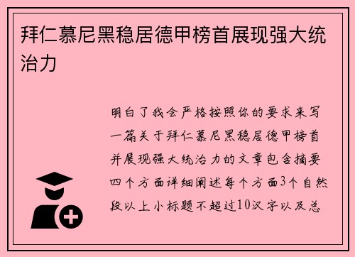 拜仁慕尼黑稳居德甲榜首展现强大统治力