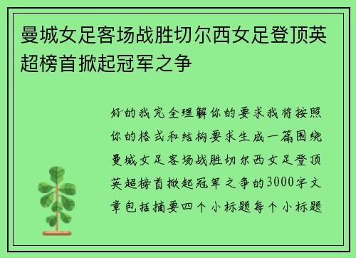 曼城女足客场战胜切尔西女足登顶英超榜首掀起冠军之争
