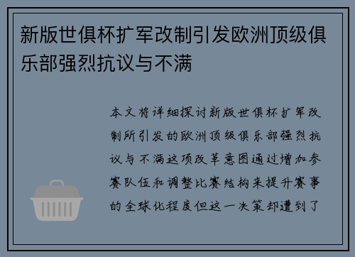 新版世俱杯扩军改制引发欧洲顶级俱乐部强烈抗议与不满