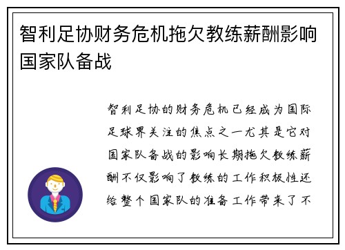 智利足协财务危机拖欠教练薪酬影响国家队备战