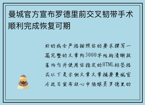曼城官方宣布罗德里前交叉韧带手术顺利完成恢复可期