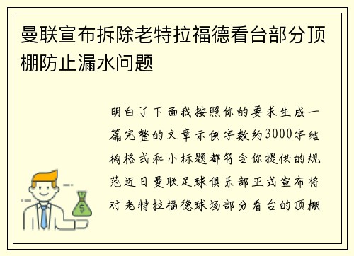 曼联宣布拆除老特拉福德看台部分顶棚防止漏水问题