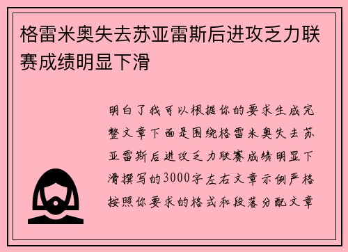 格雷米奥失去苏亚雷斯后进攻乏力联赛成绩明显下滑