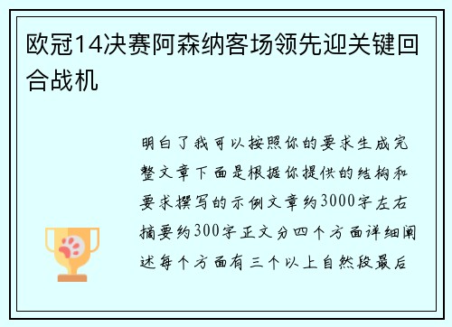 欧冠14决赛阿森纳客场领先迎关键回合战机