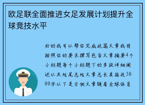 欧足联全面推进女足发展计划提升全球竞技水平