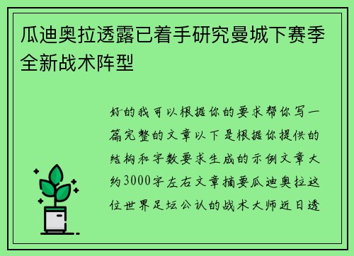 瓜迪奥拉透露已着手研究曼城下赛季全新战术阵型