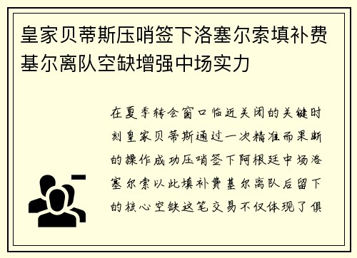 皇家贝蒂斯压哨签下洛塞尔索填补费基尔离队空缺增强中场实力